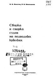 book Сборка и сварка судов на подводных крыльях