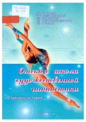 book Омская школа художественной гимнастики. Страницы истории