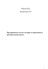 book Развитие предпринимательства: история и современность (региональный аспект)