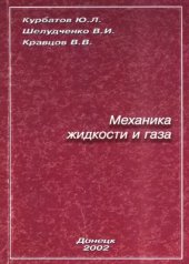 book Механика жидкости и газа: Учебное пособие