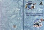 book Каталог - Украинская техника для угольных шахт