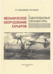 book Механическое оборудование карьеров. Одноковшовые экскаваторы