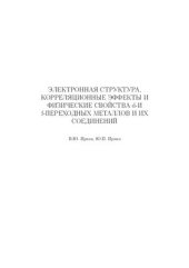 book Электронная структура, корреляционные эффекты и физические свойства d - и f-переходных металлов и их соединений