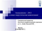 book Апокалипсис-2012 и новая энергетическая цивилизация
