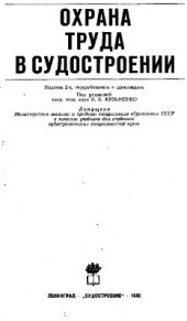 book Охрана труда в судостроении