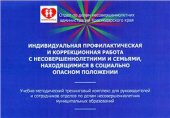 book Индивидуальная профилактическая и коррекционная работа с несовершеннолетними и семьями, находящимися в социально опасном положении