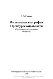 book Физическая география Оренбургской области