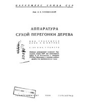 book Аппаратура сухой перегонки дерева