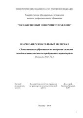 book Экономическая эффективность внедрения системы менеджмента качества на предприятиях транспорта