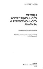 book Методы корреляционного и регрессионного анализа