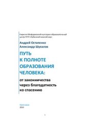 book Путь к полноте образования человека