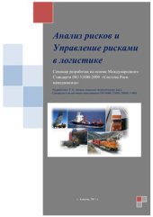 book Анализ рисков и управление рисками в логистике