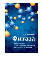 book Фитаза в кормлении сельскохозяйственных животных и птицы