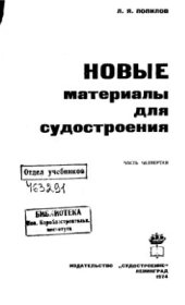 book Новые материалы для судостроения. Часть 4