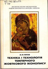 book Техніка і технологія темперного жовткового іконопису
