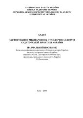 book Аудит: Застосування міжнародних стандартів в аудиторській практиці