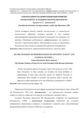 book О необходимости дифференциации понятий безопасность и национальная безопасность