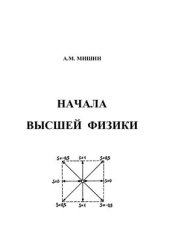 book Начала высшей физики. Сборник статей