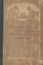 book Избранные партии советских и международных турниров (1946)