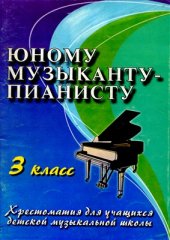 book Юному музыканту-пианисту. Хрестоматия для учащихся ДМШ. 3 класс