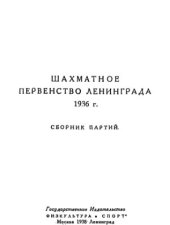 book Шахматное первенство Ленинграда 1936 г