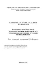 book Компьютеризированные интегрированные производства: основы организации и примеры использования