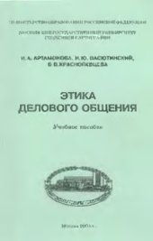 book Этика делового общения