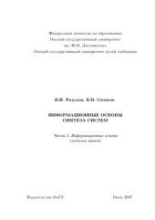 book Информационные основы синтеза систем. Часть I. Информационные основы системы знаний