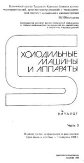 book Холодильные машины и аппараты. Каталог-справочник. Часть 3