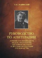 book Руководство по апитерапии (лечение пчелиным ядом, медом, прополисом, цветочной пыльцой и другими продуктами пчеловодства) для врачей, студентов медицинских вузов и пчеловодов