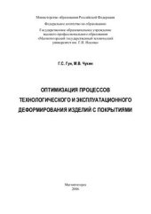 book Оптимизация процессов технологического и эксплуатационного деформирования изделий с покрытиями