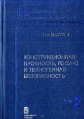 book Конструкционная прочность, ресурс и техногенная безопасность. Часть 2. Обоснование ресурса и безопасности