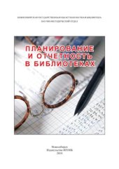 book Планирование и отчетность в библиотеках