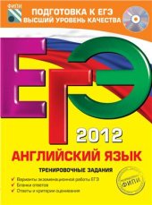 book ЕГЭ 2012. Английский язык. Тренировочные задания