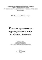 book Краткая грамматика французского языка в таблицах и схемах