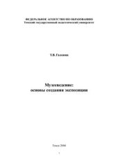 book Музееведение: основы создания экспозиции