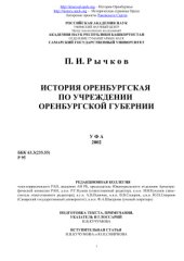 book История Оренбургская по учреждении Оренбургской губернии