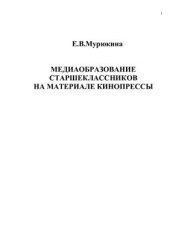 book Медиаобразование старшеклассников на материале кинопрессы