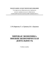 book Мировая экономика. Внешнеэкономическая деятельность