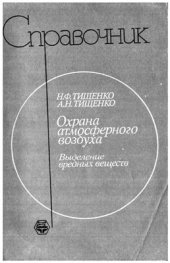 book Охрана атмосферного воздуха. Часть 1. Выделение вредных веществ