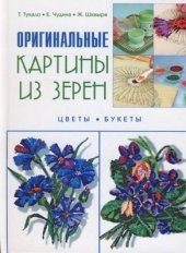 book Оригинальные картины из зерен. Цветы и букеты