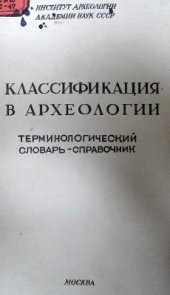 book Классификация в археологии. Терминологический словарь-справочник