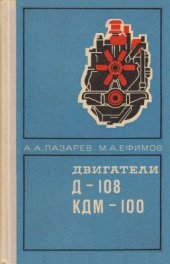 book Двигатели Д-108 и КДМ-100: Устройство и эксплуатация