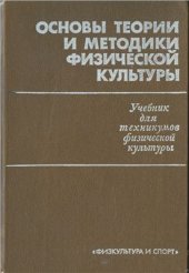 book Основы теории и методики физической культуры