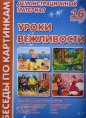 book Беседы по картинкам Уроки вежливости
