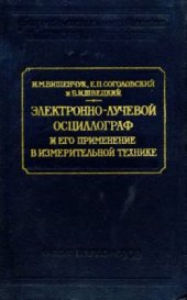 book Электронно-лучевой осциллограф и его применение в измерительной технике