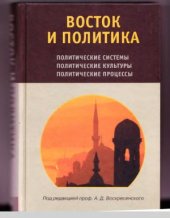 book Восток и политика