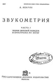 book Звукометрия. Часть 1. Теория звуковой разведки и пристрелки по звуку