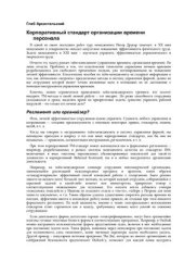 book Корпоративный стандарт организации времени персонала