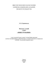 book Конспект лекцій з курсу Інвестування